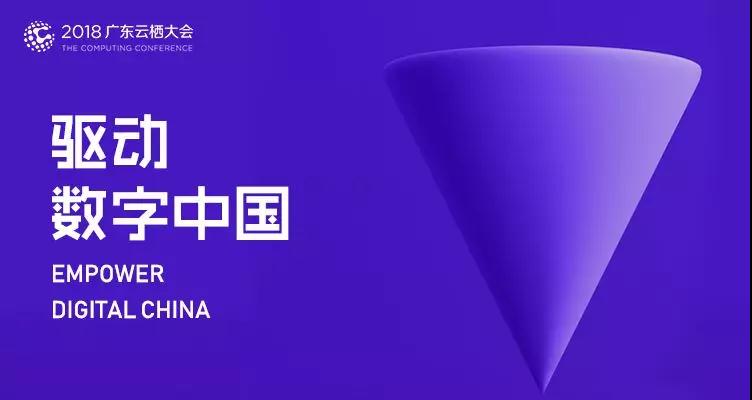 2018廣東云棲大會(huì)|云趣科技構(gòu)建企業(yè)服務(wù)云平臺(tái)，全面擁抱智能化