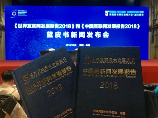 2018世界互聯(lián)網(wǎng)大會(huì)藍(lán)皮書(shū)發(fā)布